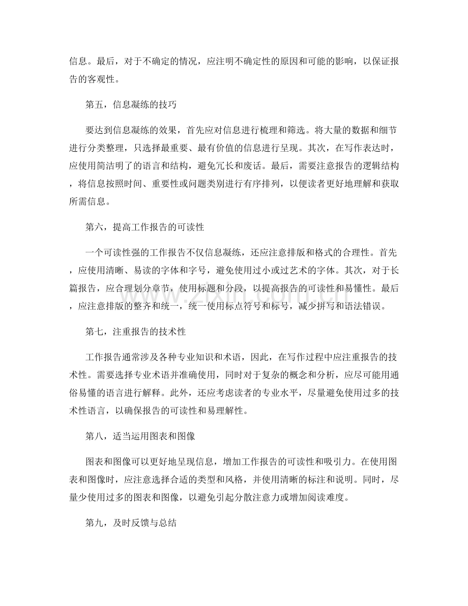 工作报告的文字准确与信息凝练.docx_第2页