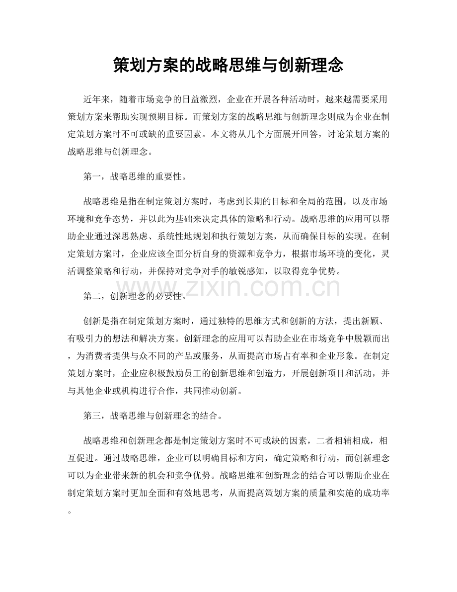 策划方案的战略思维与创新理念.docx_第1页