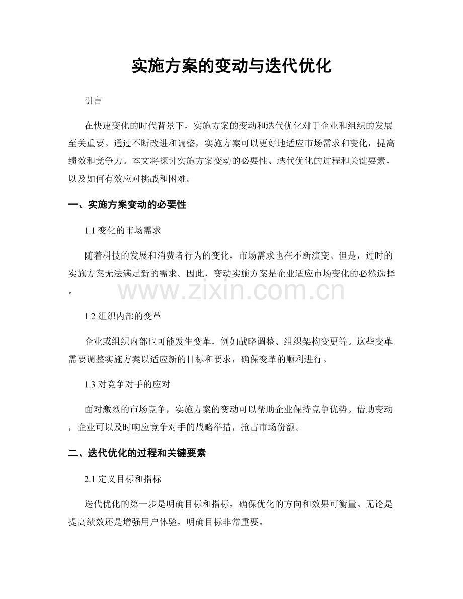 实施方案的变动与迭代优化.docx_第1页