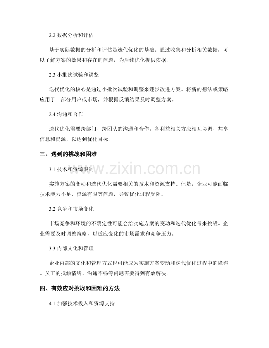 实施方案的变动与迭代优化.docx_第2页