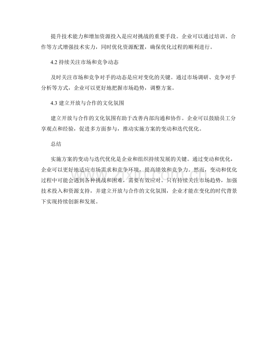 实施方案的变动与迭代优化.docx_第3页