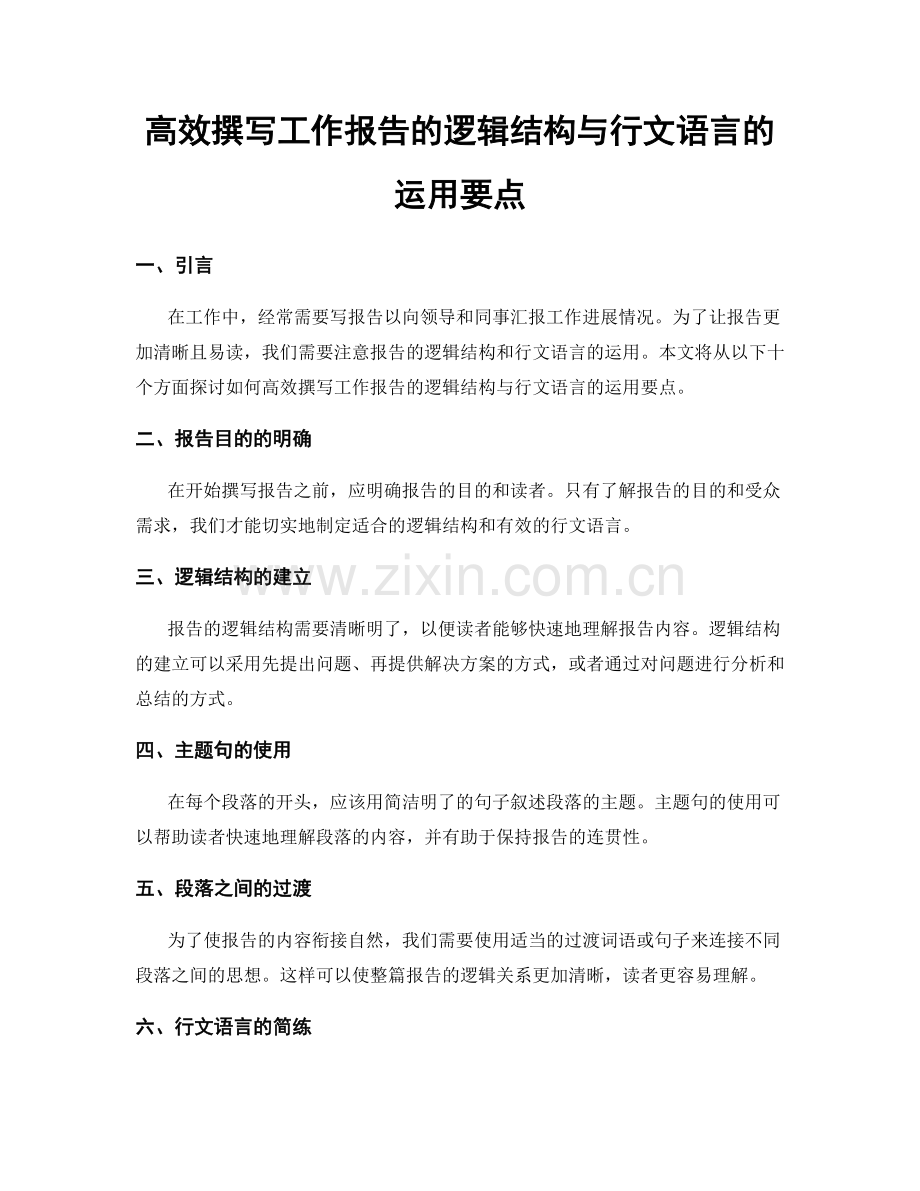 高效撰写工作报告的逻辑结构与行文语言的运用要点.docx_第1页