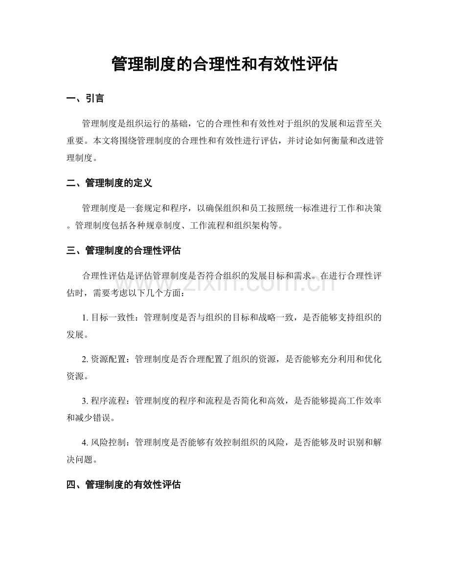 管理制度的合理性和有效性评估.docx_第1页