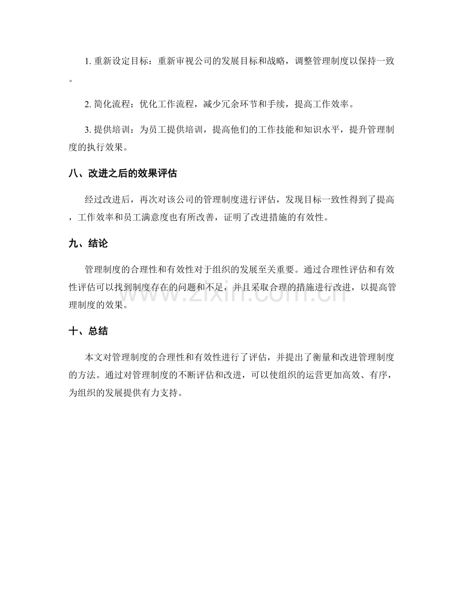 管理制度的合理性和有效性评估.docx_第3页