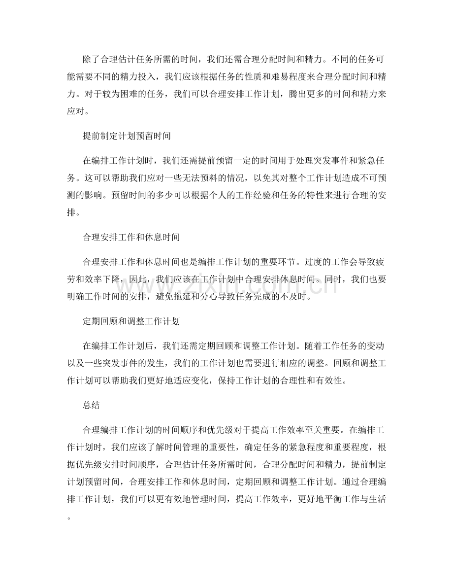 合理编排工作计划的时间顺序和优先级.docx_第2页