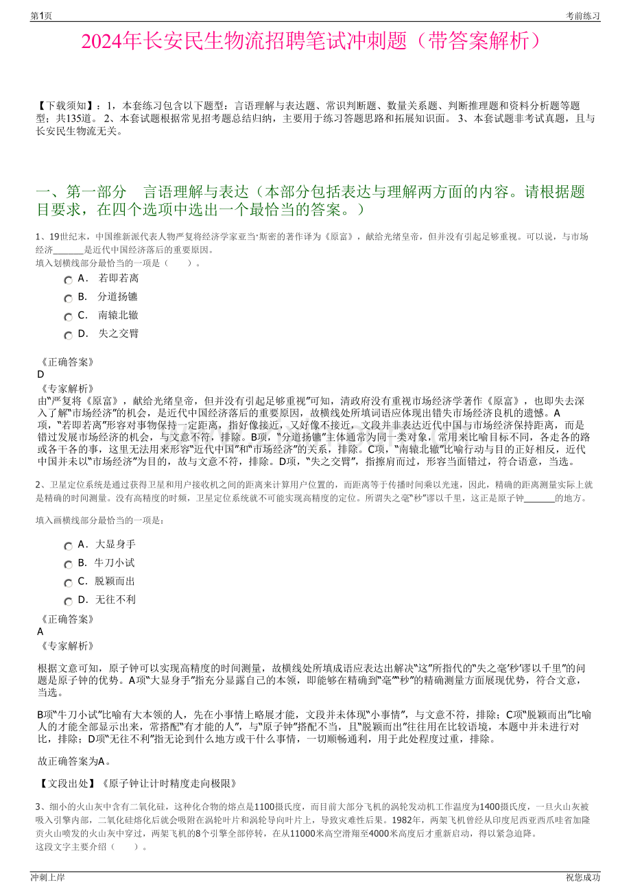 2024年长安民生物流招聘笔试冲刺题（带答案解析）.pdf_第1页