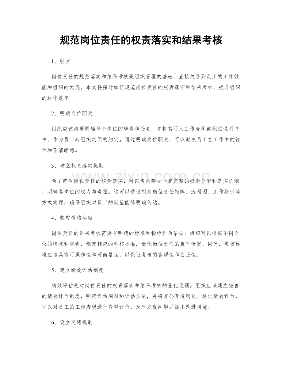 规范岗位责任的权责落实和结果考核.docx_第1页