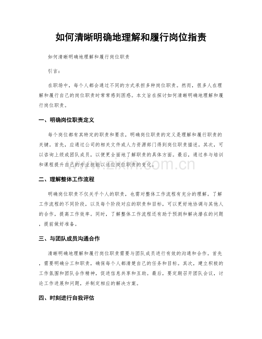 如何清晰明确地理解和履行岗位职责.docx_第1页