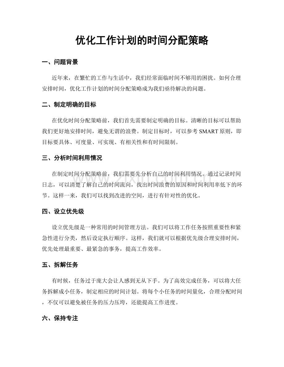 优化工作计划的时间分配策略.docx_第1页