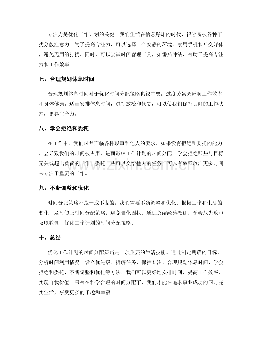 优化工作计划的时间分配策略.docx_第2页