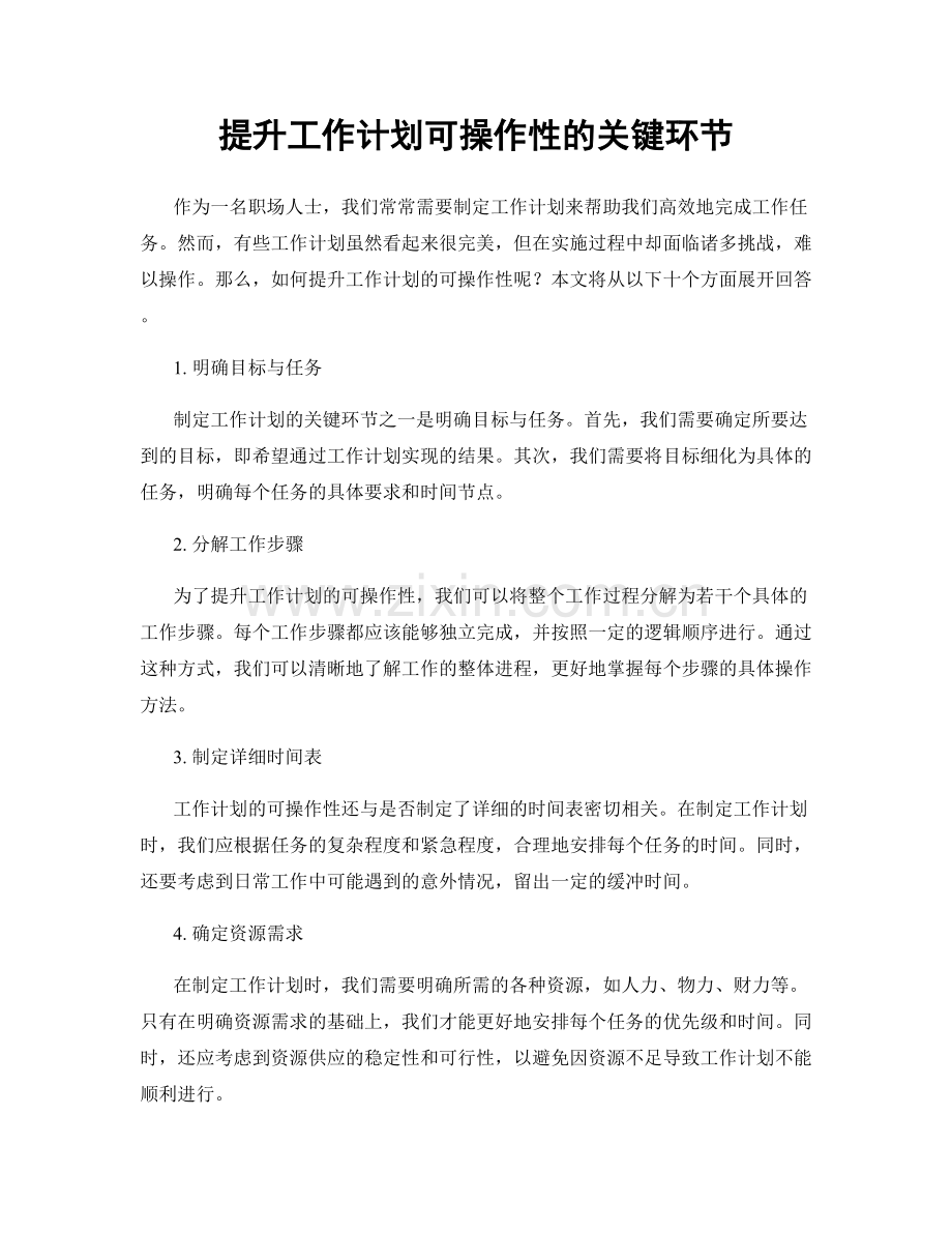 提升工作计划可操作性的关键环节.docx_第1页