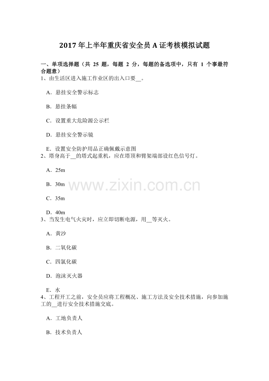 上半年重庆省安全员A证考核模拟试题.doc_第1页