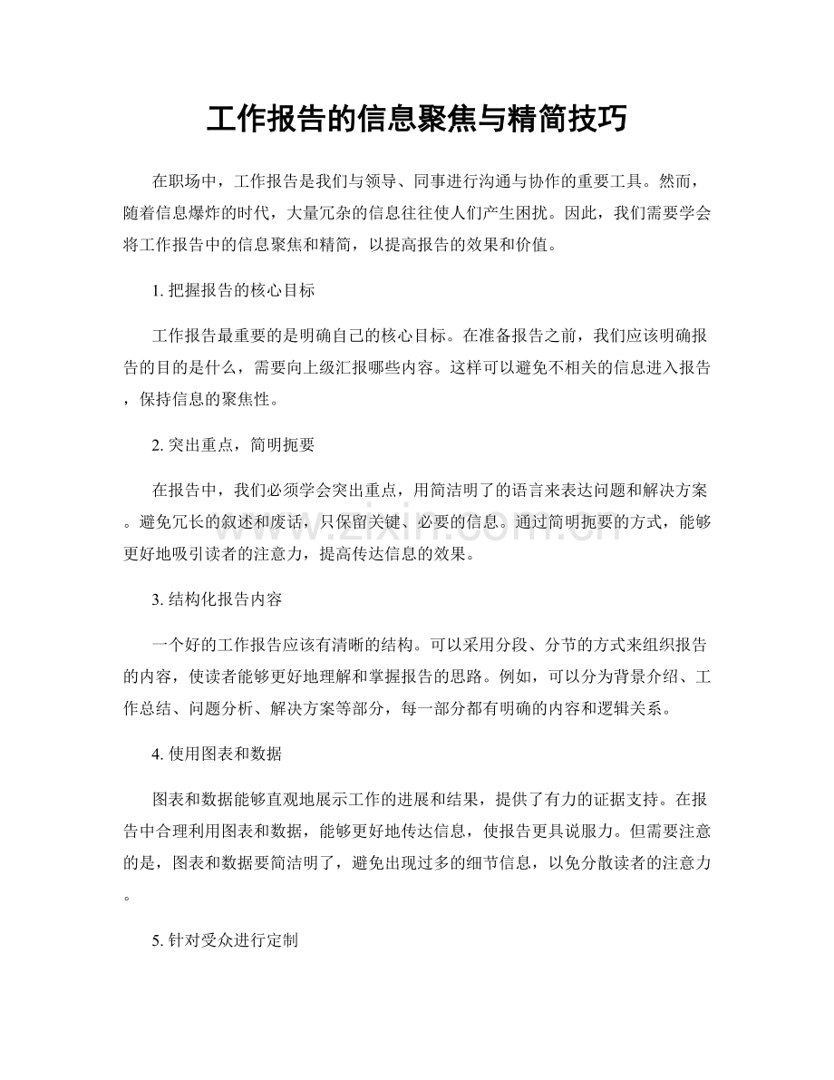 工作报告的信息聚焦与精简技巧.docx_第1页