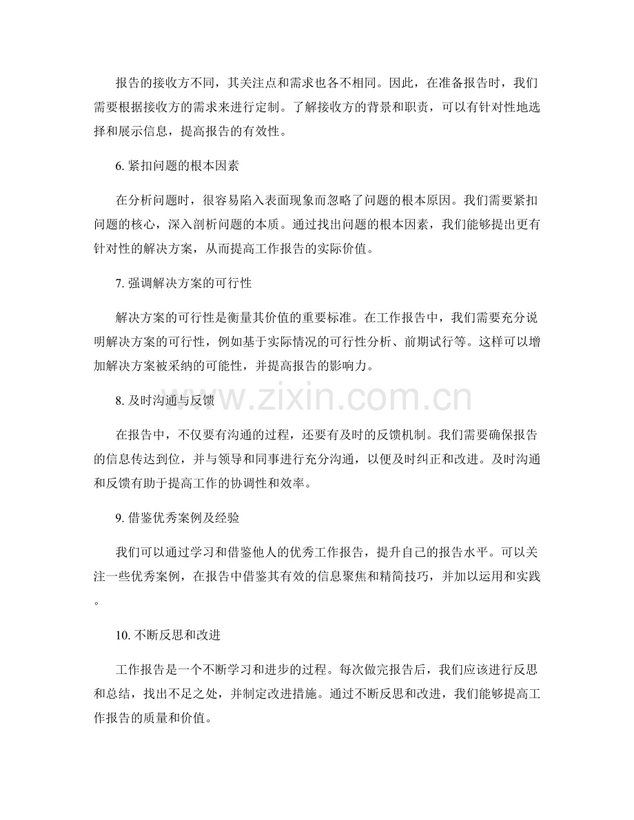 工作报告的信息聚焦与精简技巧.docx_第2页