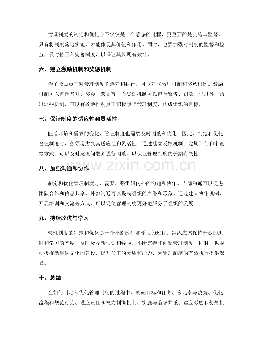 如何制定和优化管理制度.docx_第2页