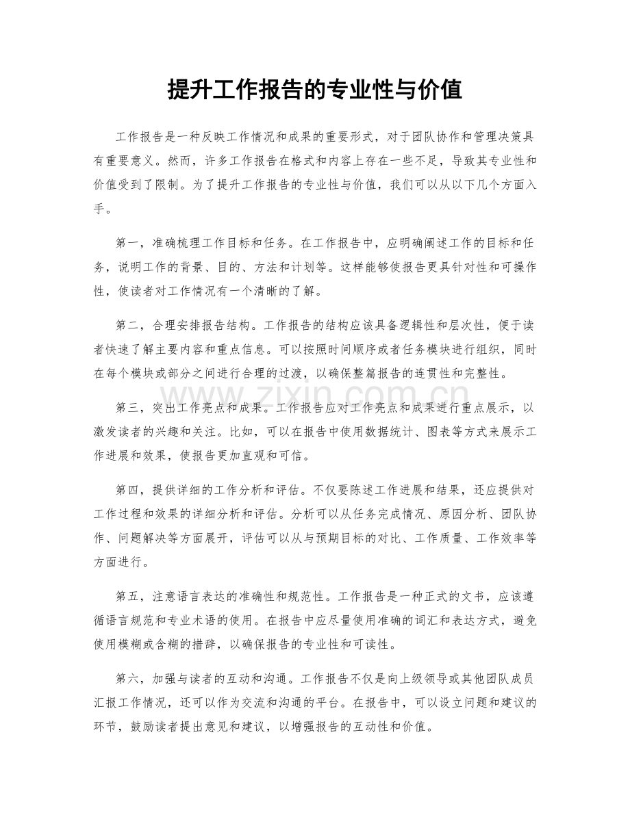 提升工作报告的专业性与价值.docx_第1页