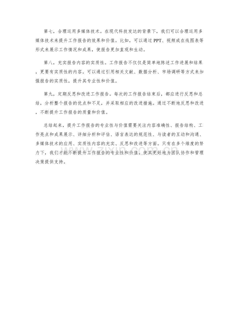 提升工作报告的专业性与价值.docx_第2页