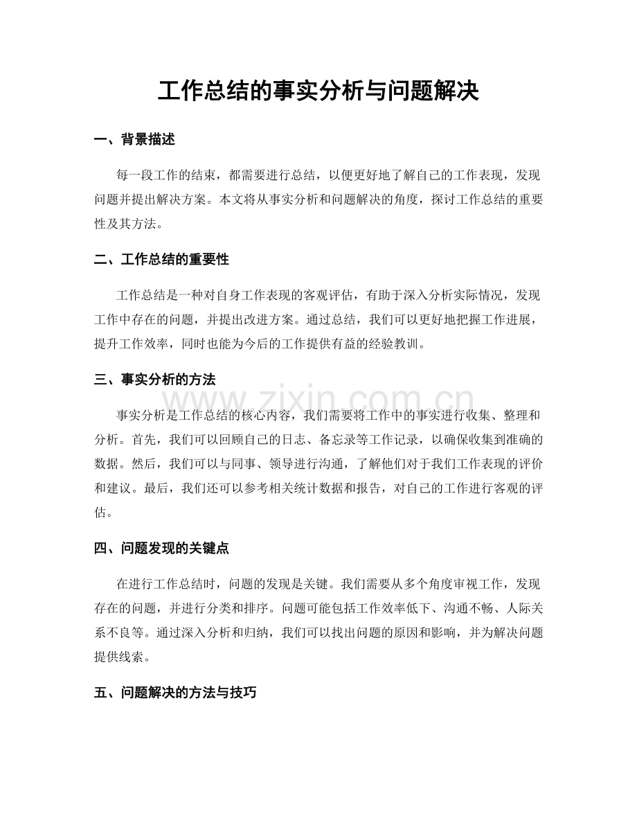 工作总结的事实分析与问题解决.docx_第1页