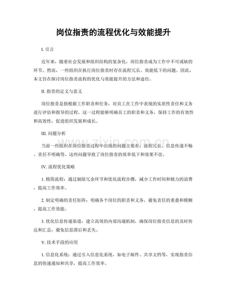 岗位指责的流程优化与效能提升.docx_第1页