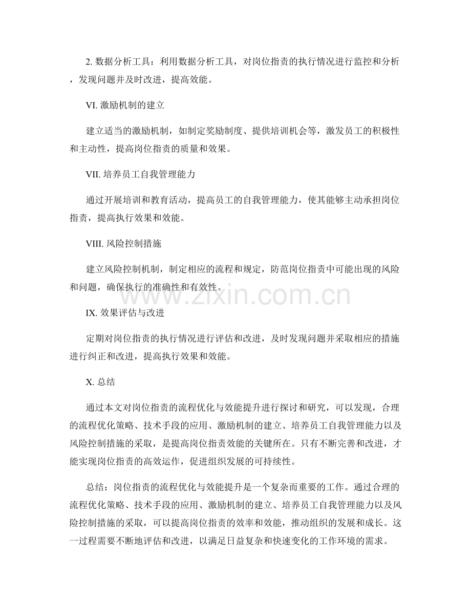 岗位指责的流程优化与效能提升.docx_第2页