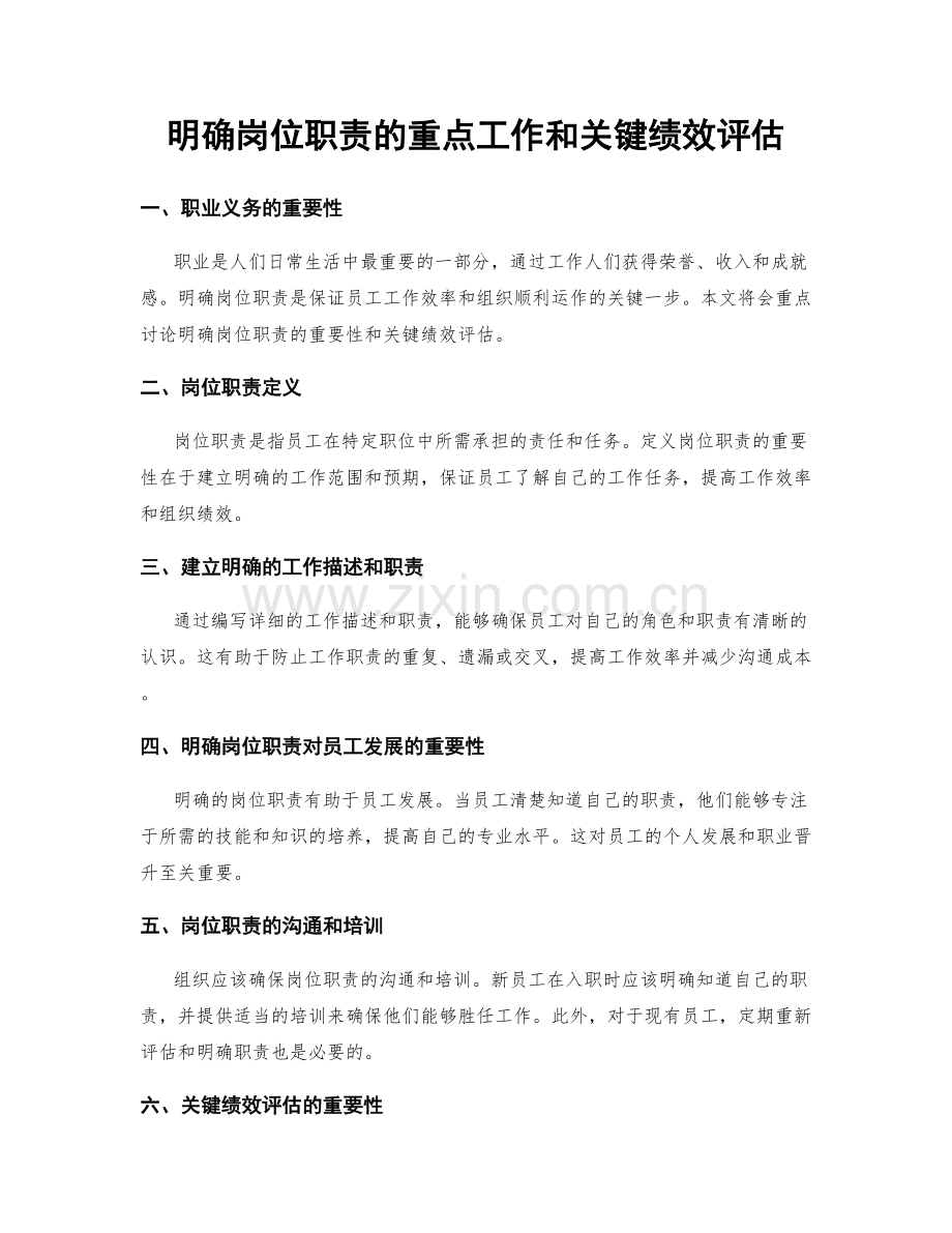 明确岗位职责的重点工作和关键绩效评估.docx_第1页