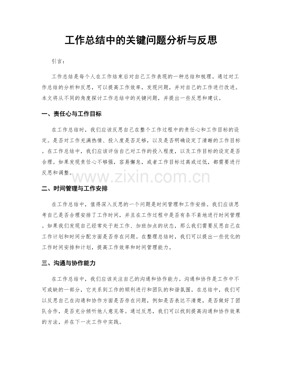 工作总结中的关键问题分析与反思.docx_第1页