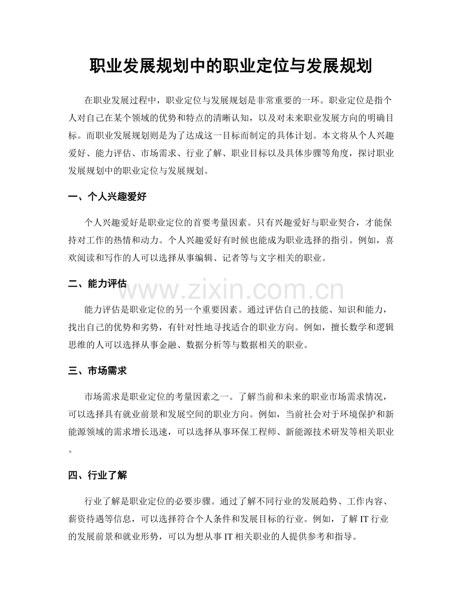 职业发展规划中的职业定位与发展规划.docx_第1页