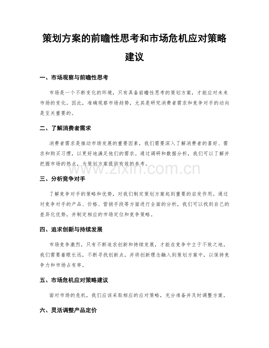 策划方案的前瞻性思考和市场危机应对策略建议.docx_第1页