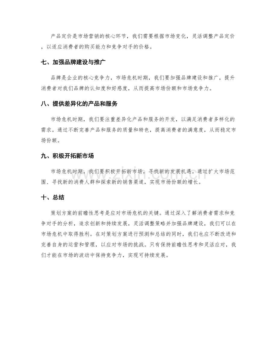 策划方案的前瞻性思考和市场危机应对策略建议.docx_第2页