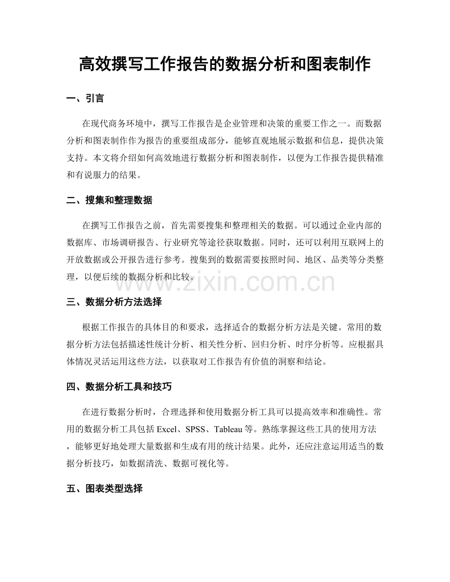 高效撰写工作报告的数据分析和图表制作.docx_第1页