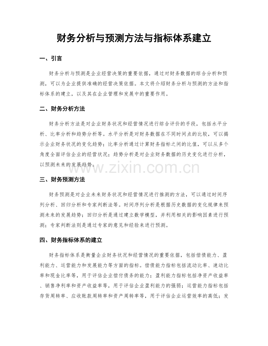 财务分析与预测方法与指标体系建立.docx_第1页