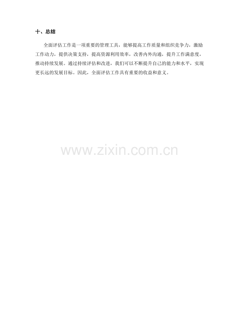 全面评估工作总结收益.docx_第3页