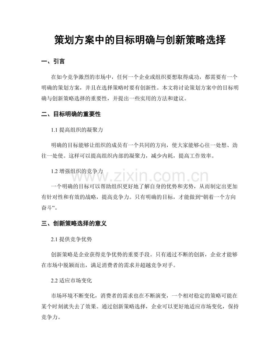 策划方案中的目标明确与创新策略选择.docx_第1页