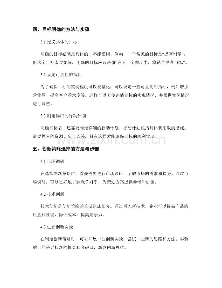 策划方案中的目标明确与创新策略选择.docx_第2页