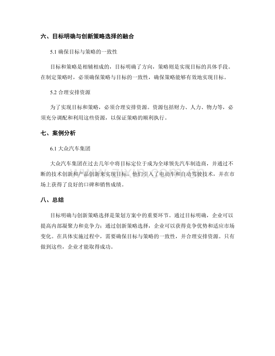 策划方案中的目标明确与创新策略选择.docx_第3页