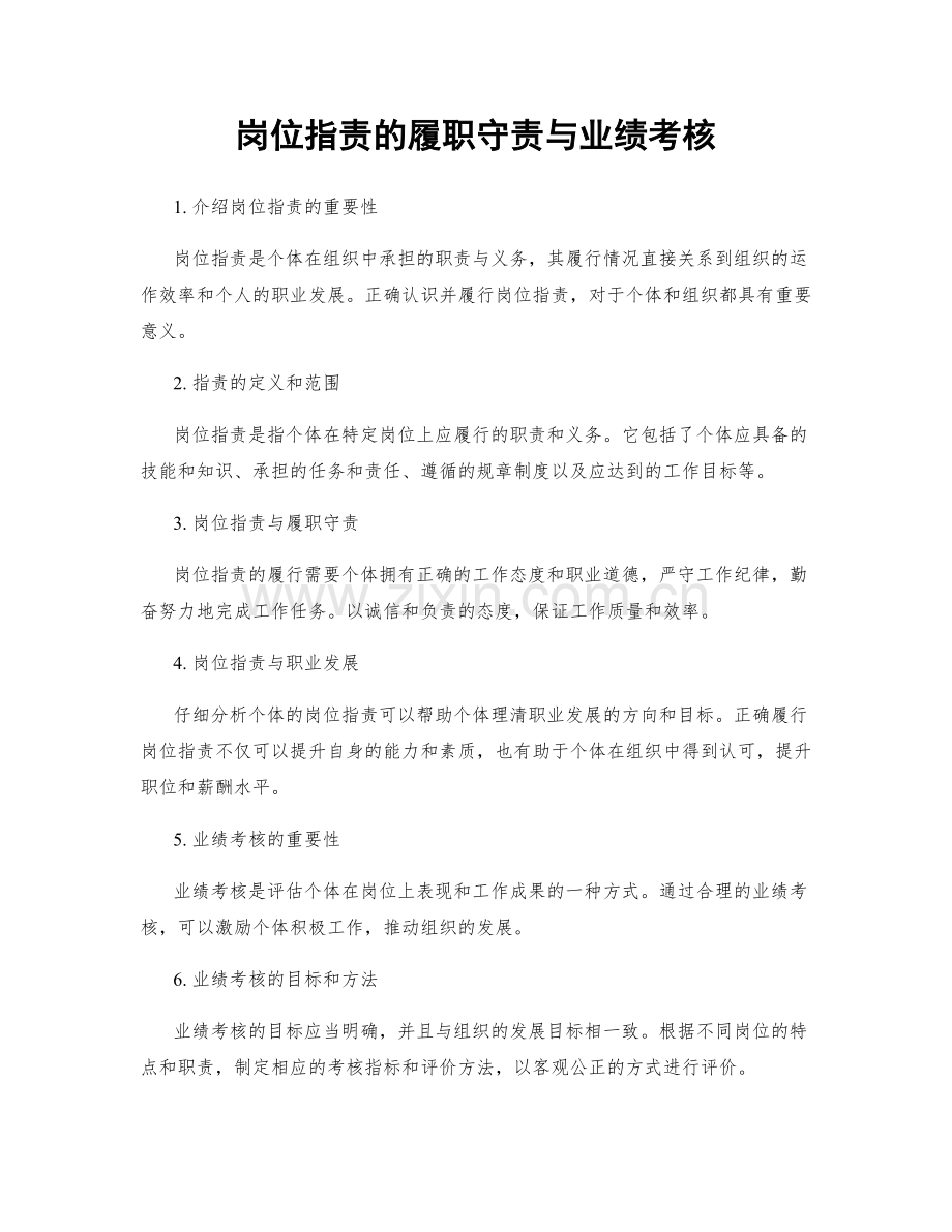 岗位指责的履职守责与业绩考核.docx_第1页