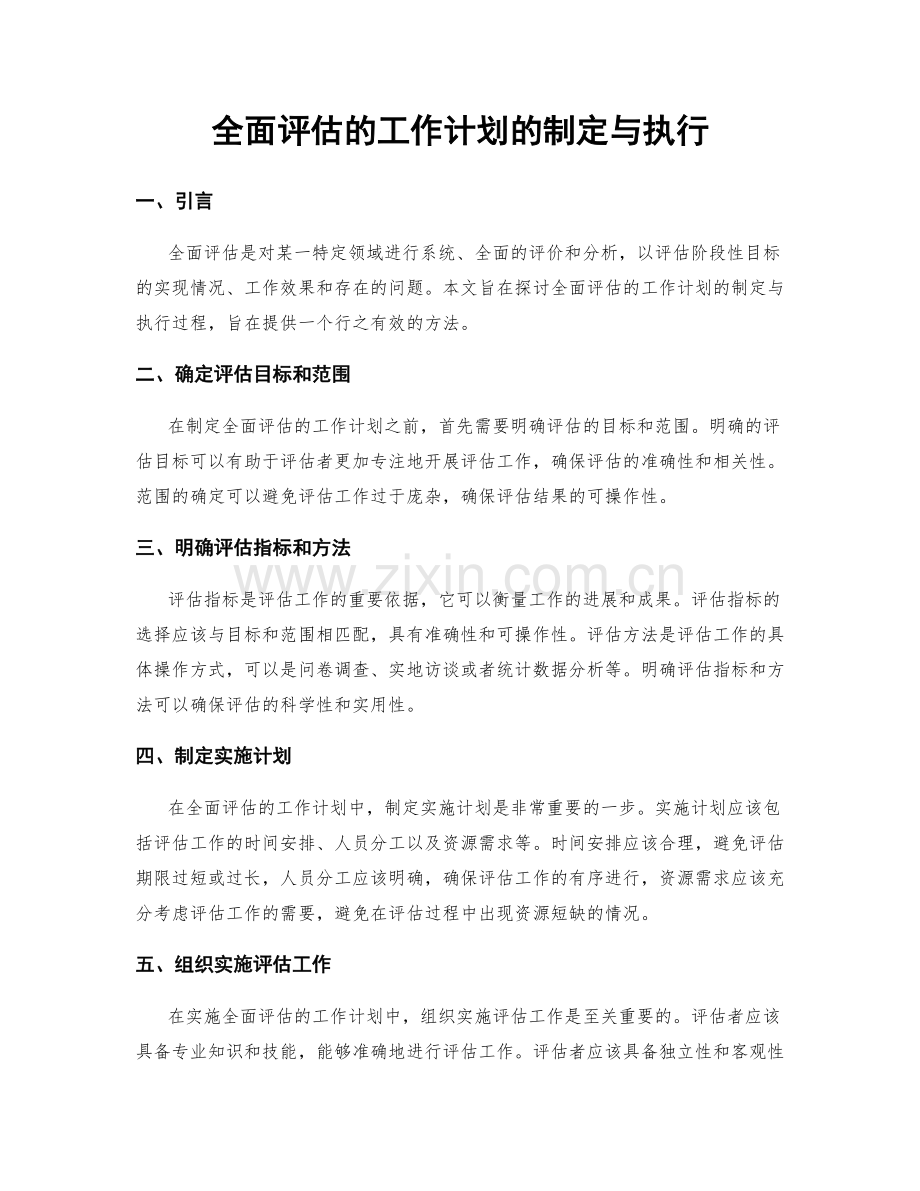 全面评估的工作计划的制定与执行.docx_第1页