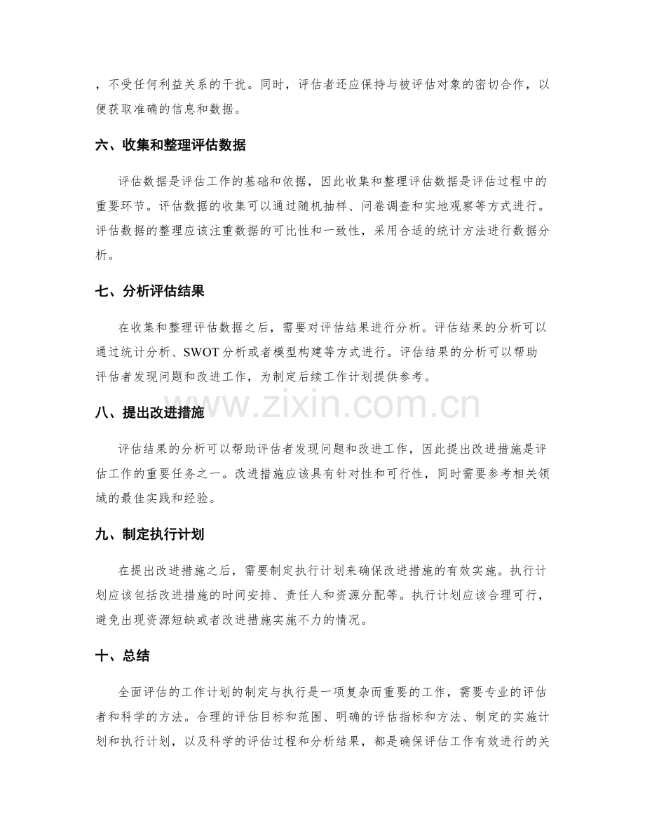 全面评估的工作计划的制定与执行.docx_第2页