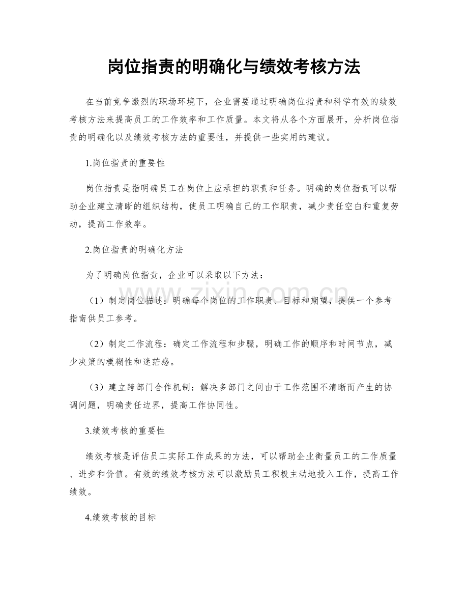 岗位职责的明确化与绩效考核方法.docx_第1页