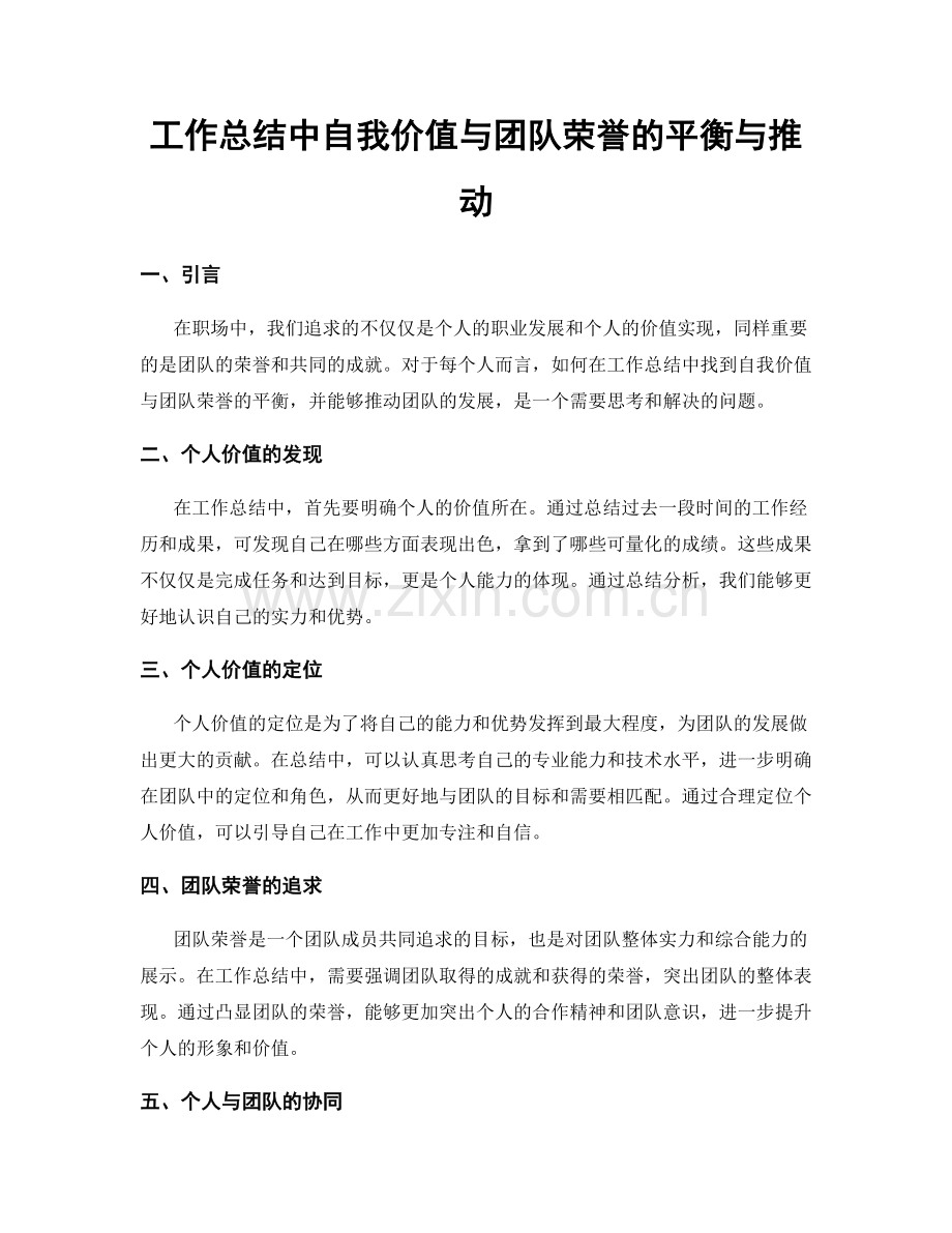 工作总结中自我价值与团队荣誉的平衡与推动.docx_第1页