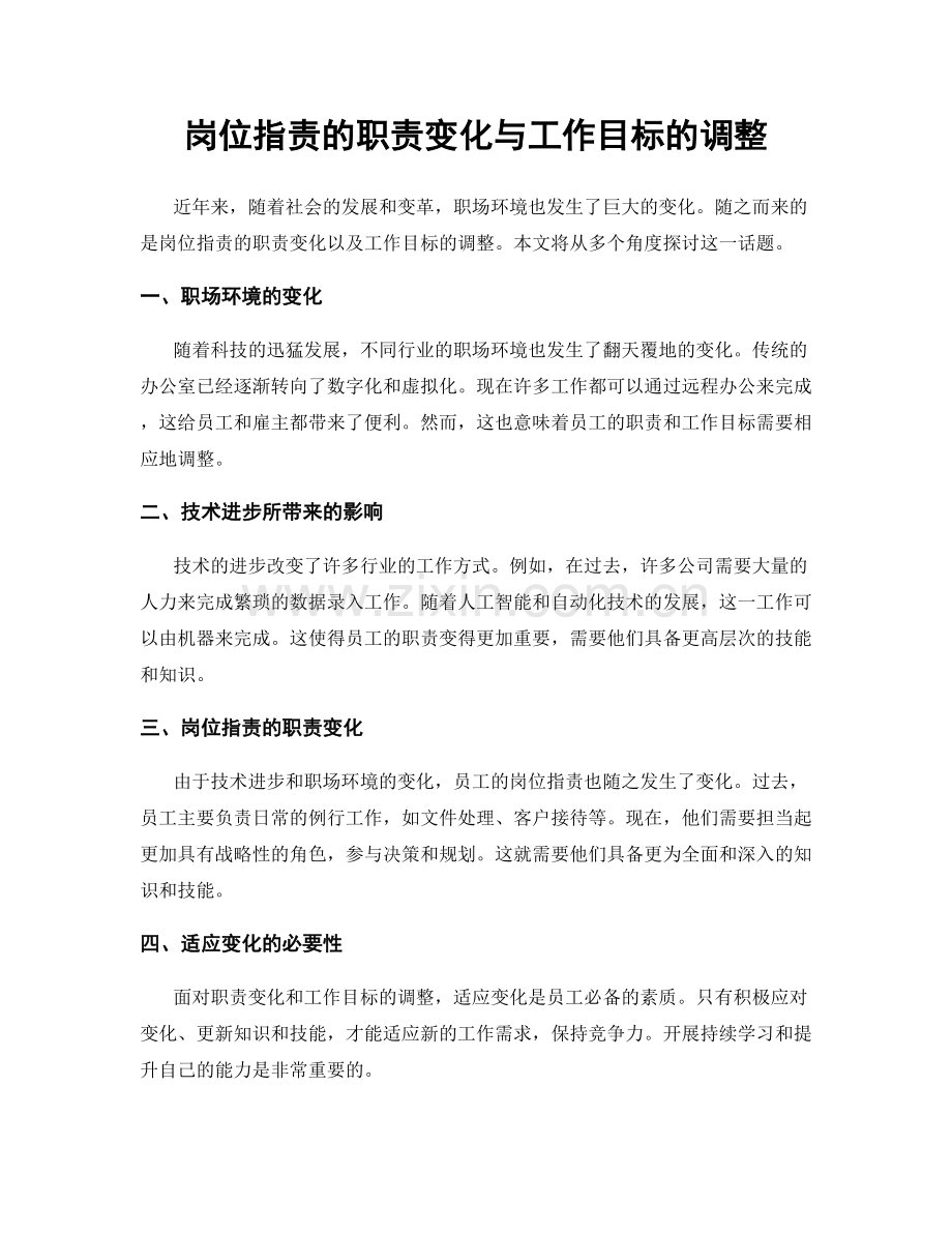 岗位职责的职责变化与工作目标的调整.docx_第1页