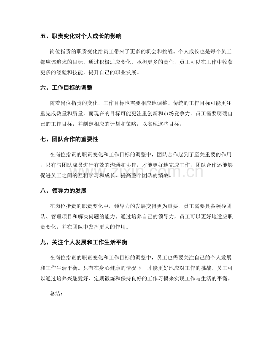 岗位职责的职责变化与工作目标的调整.docx_第2页