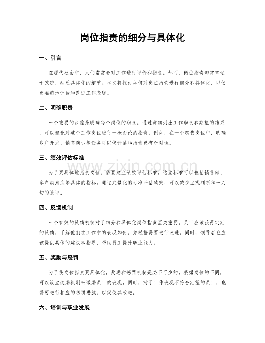 岗位职责的细分与具体化.docx_第1页