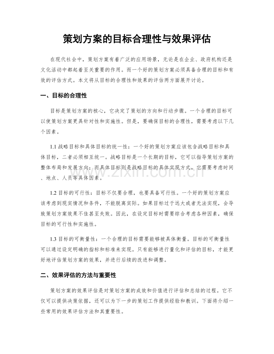 策划方案的目标合理性与效果评估.docx_第1页