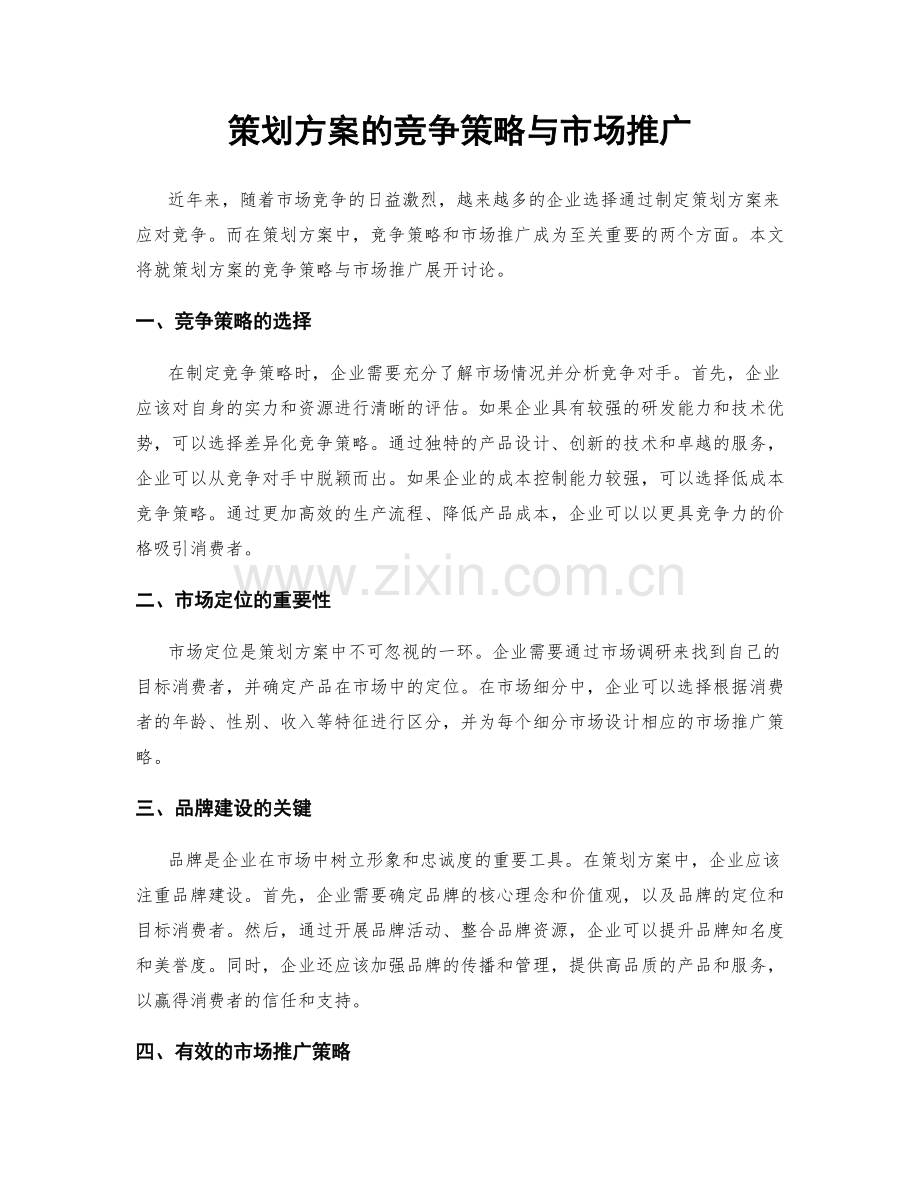 策划方案的竞争策略与市场推广.docx_第1页