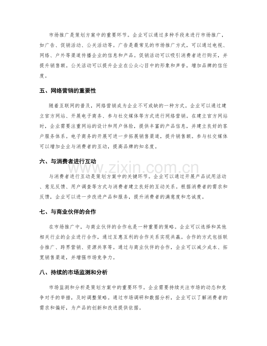 策划方案的竞争策略与市场推广.docx_第2页