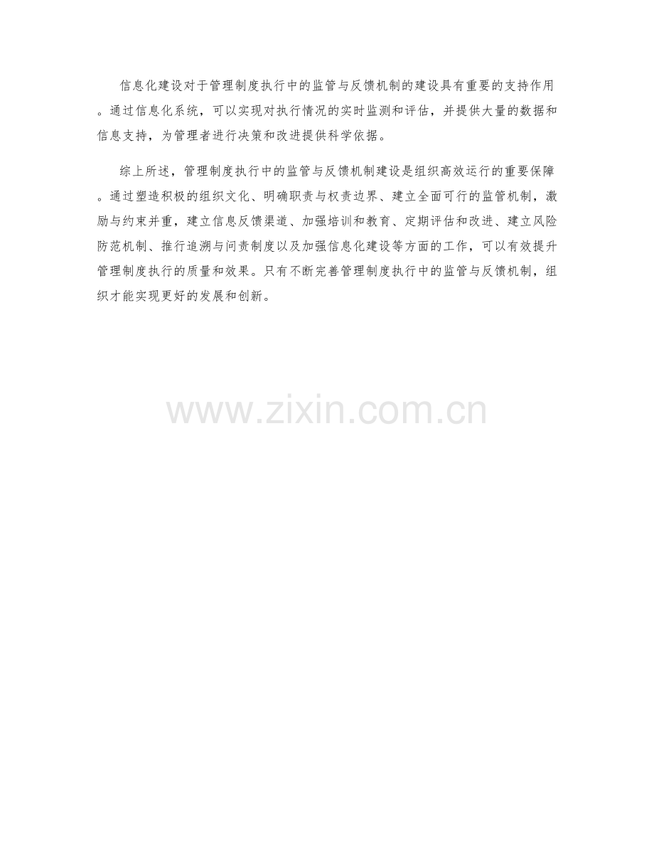 管理制度执行中的监管与反馈机制建设.docx_第3页