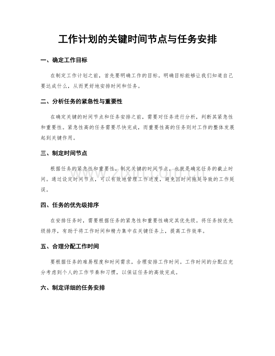 工作计划的关键时间节点与任务安排.docx_第1页