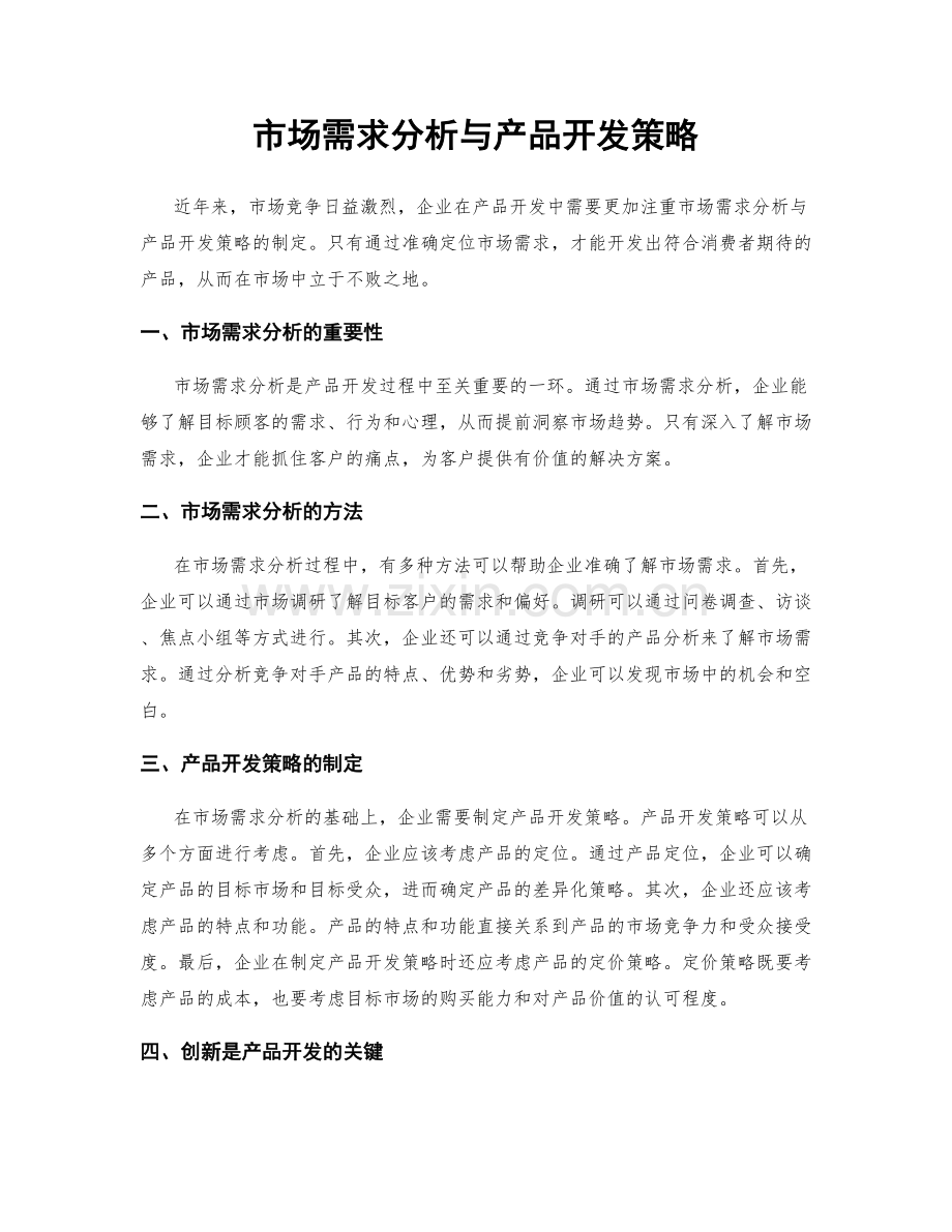 市场需求分析与产品开发策略.docx_第1页