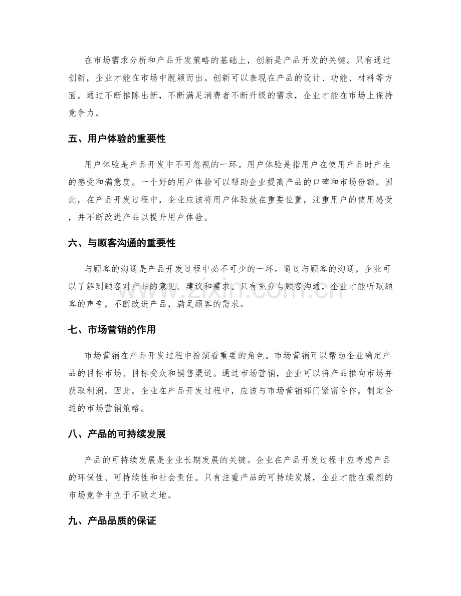 市场需求分析与产品开发策略.docx_第2页